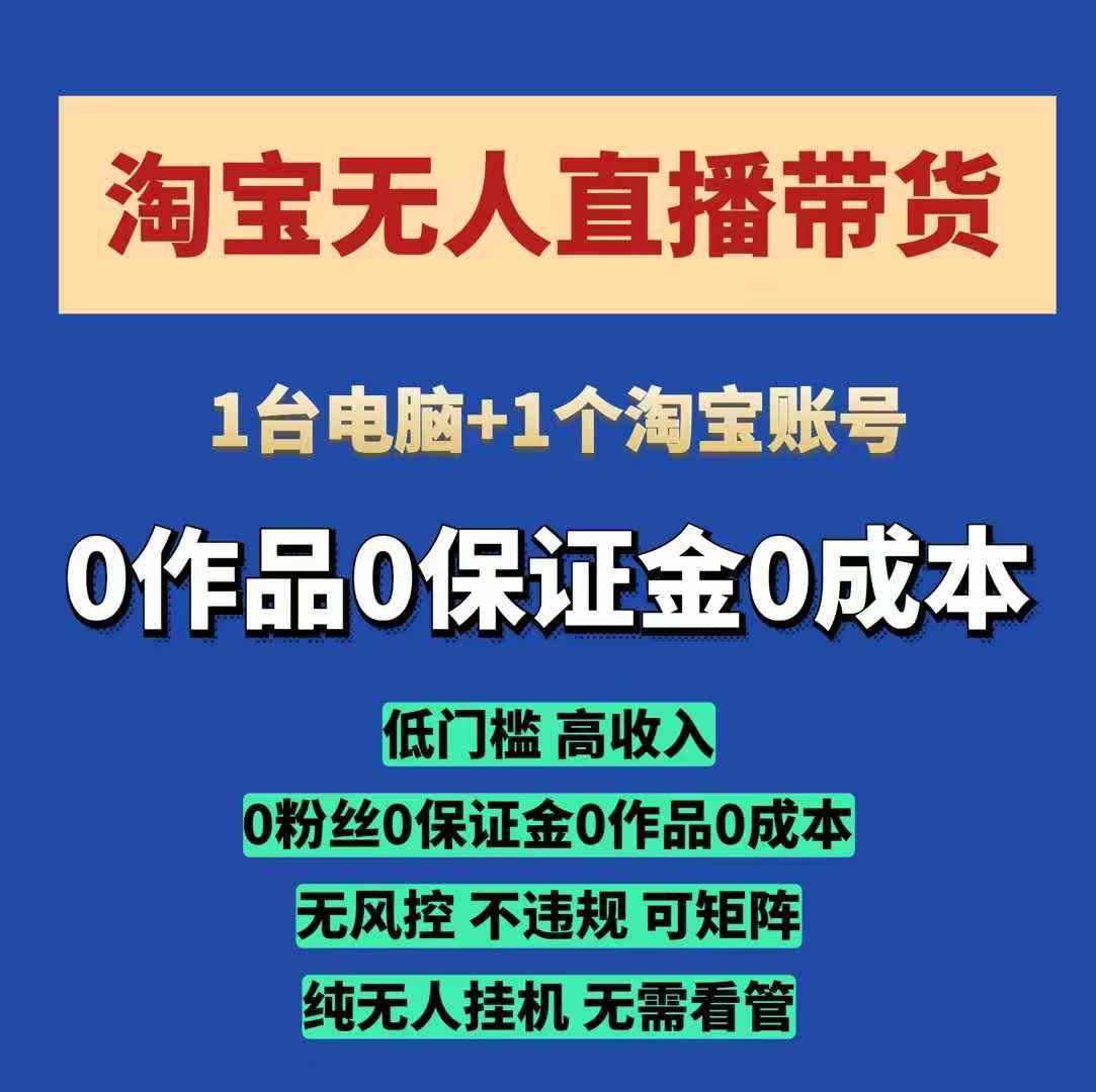 淘宝无人直播带货项目，纯无人挂JI，一台电脑，无需看管，开播即变现，低门槛 高收入-小白网创
