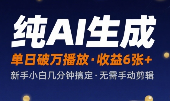 纯AI生成单日破万播放收益6张+，新手小白几分钟搞定作品，不需要手动剪辑-小白网创