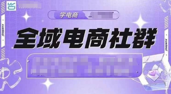 全域电商社群，抖店爆单计划运营实操，21天打爆一家抖音小店-小白网创