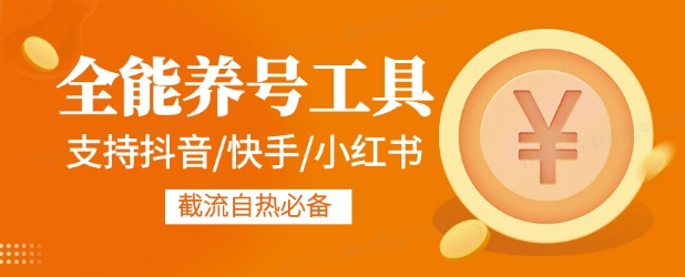 全能养号工具支持抖音小红书快手，释放双手全自动养号养出高权重，截流自热必备-小白网创