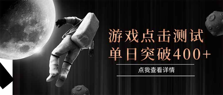 （15011期）游戏点击测试，运行稳定，项目操作简单，突破收益单日点击测试400+-小白网创