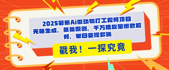 2025Ai做动物打工视频，条条原创，千万播放量爆款视频，单日变现多张-小白网创