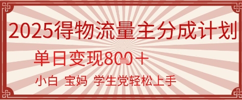 得物流量主分成计划，单日变现几张，小白宝妈轻松上手-小白网创