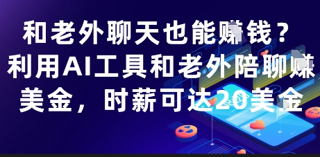 和老外聊天也能挣钱？利用AI工具和老外陪聊挣美金，时薪可达20刀-小白网创