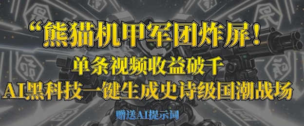 熊猫机甲军团炸屏，单条视频收益破千，AI黑科技一键生成史诗级国潮战场-小白网创