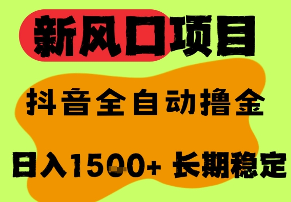 最新风口抖音无人直播掘金，纯暴力项目，无人撸音浪，全自动运行日入1.5k+，可矩阵放大【揭秘】-小白网创