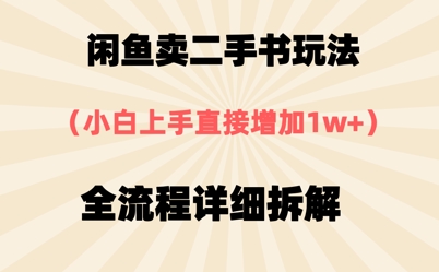 闲鱼卖二手书玩法，小白上手直接，全流程详细拆解-小白网创