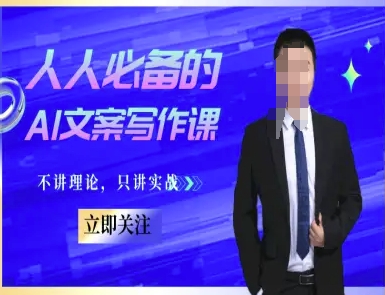 人人必备的AI文案写作课-文案教程，不讲理论，只讲实战-小白网创