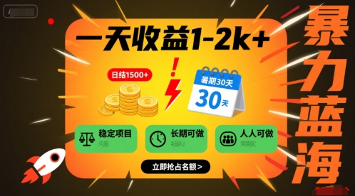 一天收益1-2k+ 稳定项目，暑期暴力蓝海项目，长期稳定，人人可做【揭秘】-小白网创