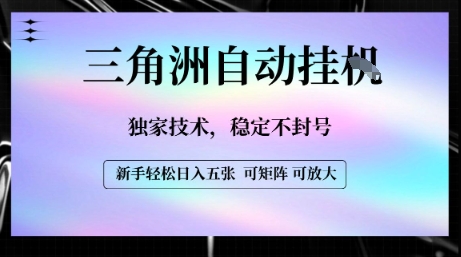 【三角洲自动挂G】独家技术，稳定不封号，轻松日入五张【揭秘】-小白网创