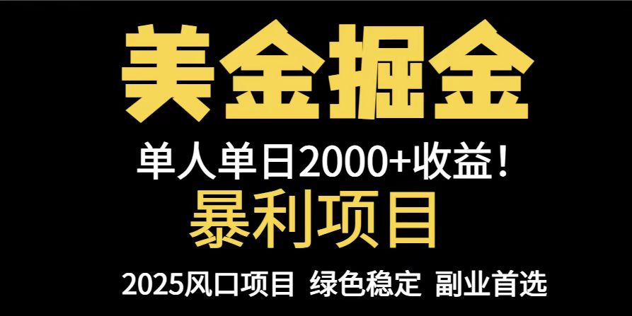 （14803期）25年暴利项目，美金对冲，手把手带你，单机日入1000+，可放量操作5000+…-小白网创