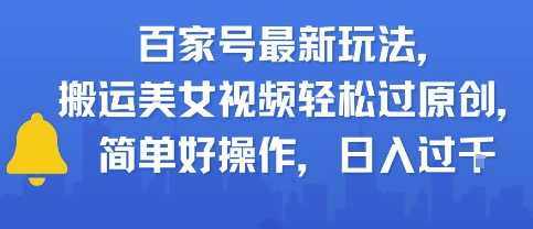 百家号最新玩法，搬运美女视频轻松过原创，简单好操作，日入多张-小白网创