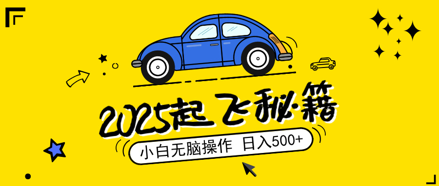 （14349期）2025，捡漏项目，阅读变现，小白无脑操作，单机日入500+可矩阵操作，无…-小白网创