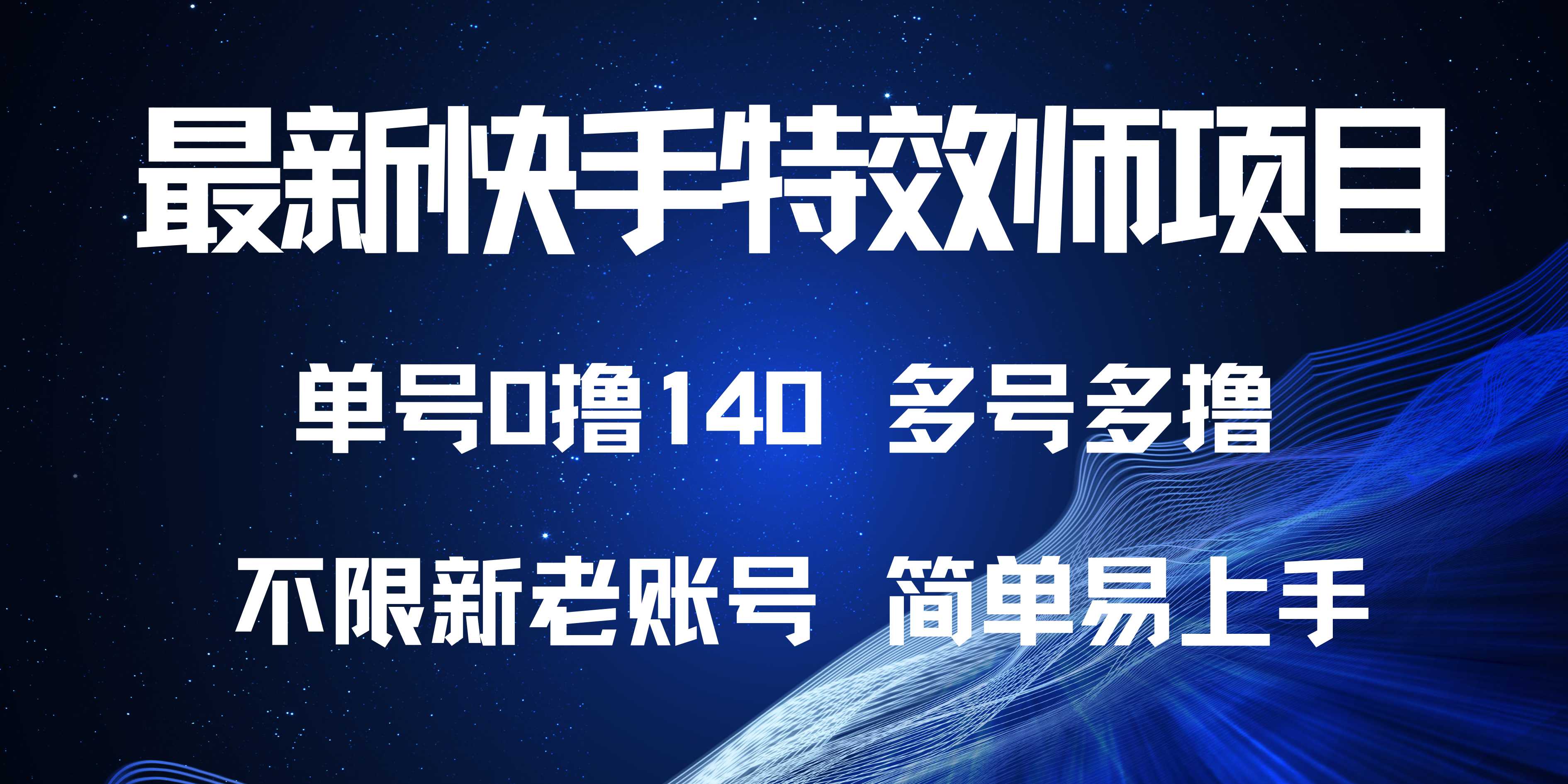 （13623期）最新快手特效师项目，单号白嫖0撸140，多号多撸-小白网创