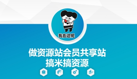 做资源站会员共享站搞米搞资源-小白网创