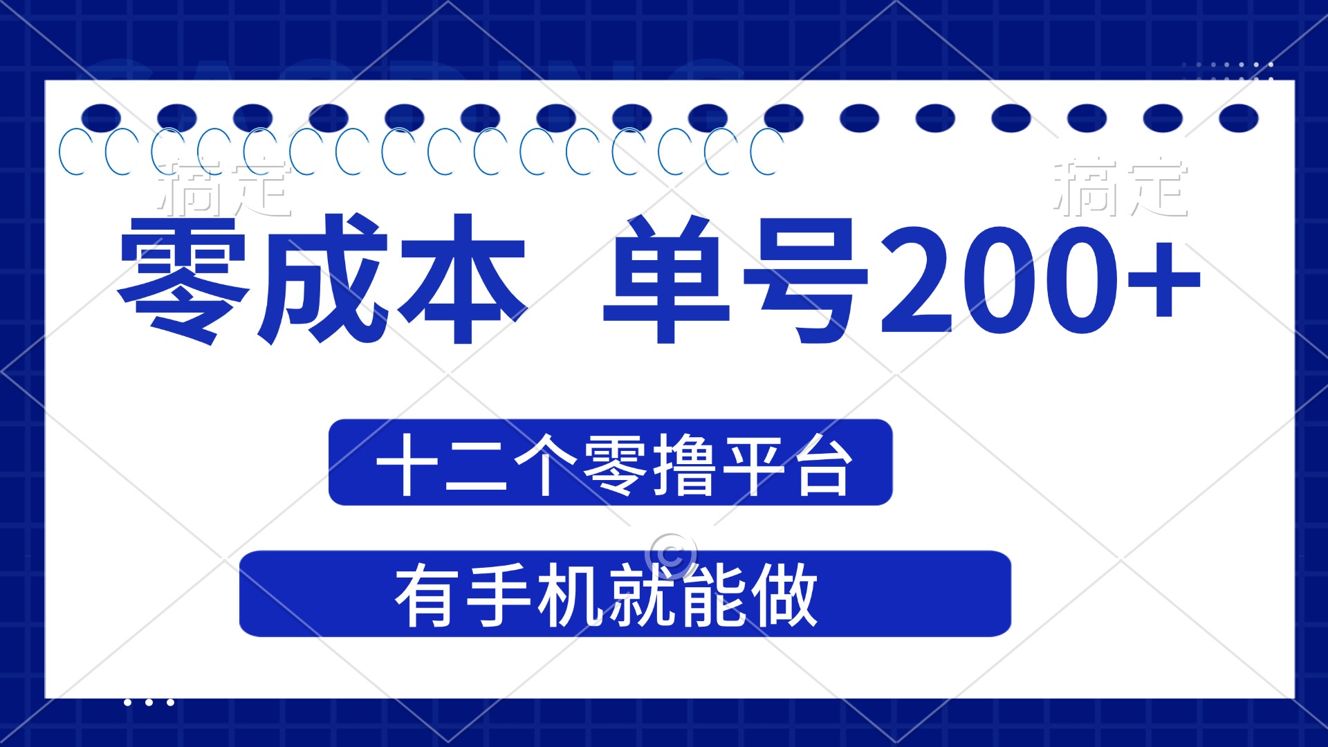 （14322期）2025年零成本单号200+，十二个零撸平台撸收益，有手机就能做-小白网创