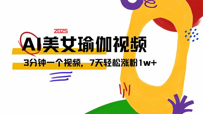 （14448期）AI做美女瑜伽视频，最新短视频流量密码，3分钟一个视频，7天轻松涨粉1w…-小白网创