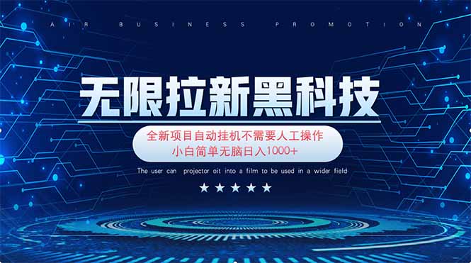 （14338期）无限拉新黑科技！极其简单！小白新手无脑日入1000+-小白网创