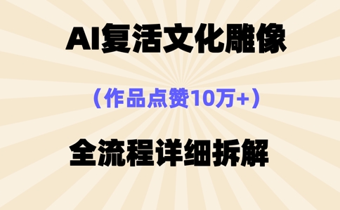 AI复活⽂化雕像，作品点赞10W+，全流程详细拆解-小白网创