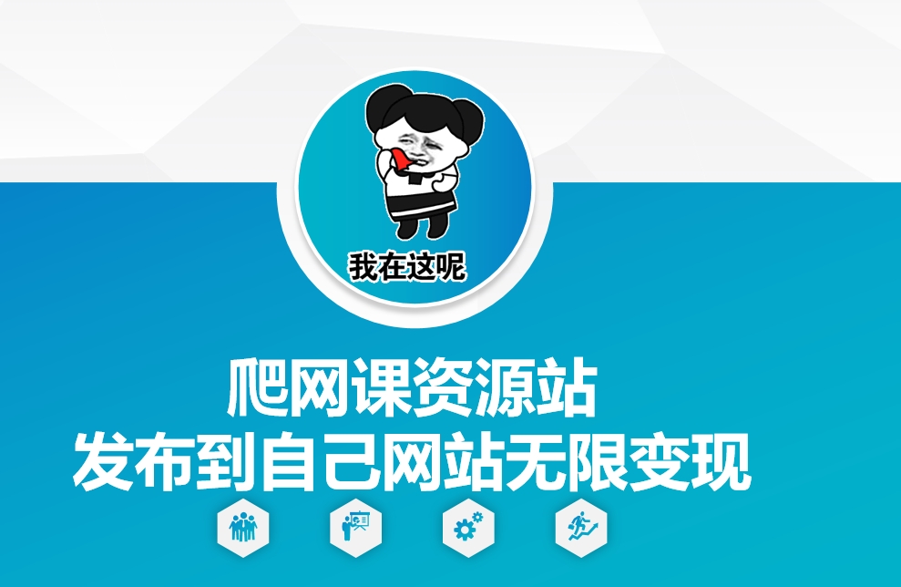 爬网课资源站发布到自己网站无限变现【揭秘】-小白网创