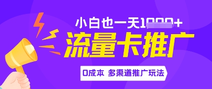 流量卡最新玩法，新手小白也能日入多张，0投资，多渠道推广玩法-小白网创