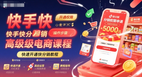 快手快分销高级电商课程，快速开通快分销教程-小白网创