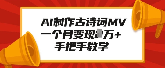 AI制作古诗词MV，一个月变现1W+，手把手教学-小白网创