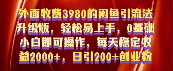 外面收费3980的闲鱼引流法，轻松易上手,0基础小白即可操作，日引200+创业粉的保姆级教程【揭秘】-小白网创