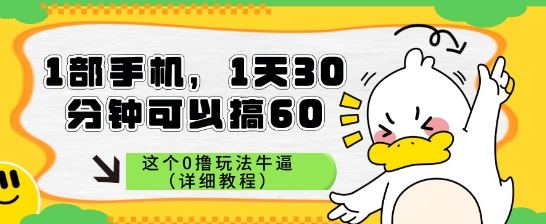 1部手机，1天30分钟可以搞60，这个0撸玩法牛逼（详细教程）-小白网创