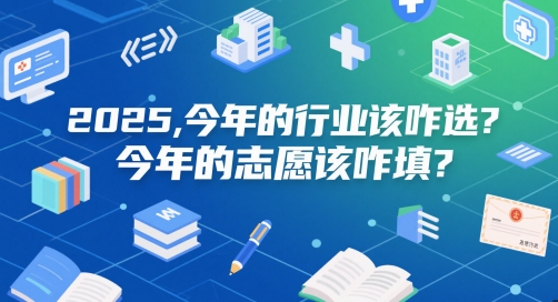 付费文章：2025，今年的行业该咋选？今年的志愿该咋填？-小白网创