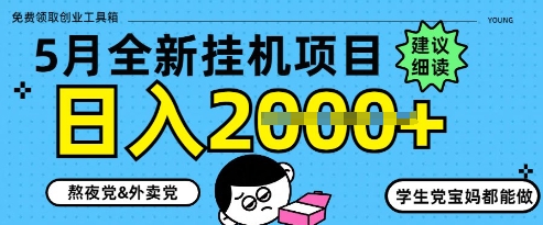 5月最新挂G项目8.0玩法，纯手机操作，稳稳日入1k+【揭秘】-小白网创