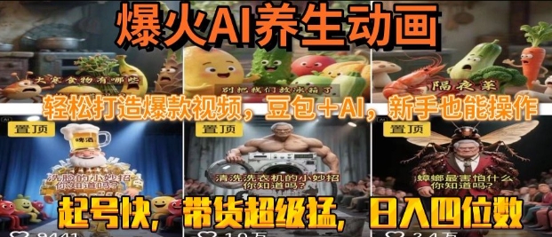 最新速成AI养生动画，轻松打造爆款视频，豆包＋AI，日入四位数【揭秘】-小白网创