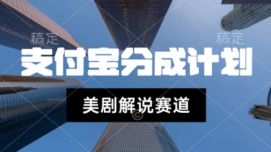 支付宝生活号最新玩法，美剧解说，利用软件自动混剪，一周起号，新手小白也能月入过W-小白网创