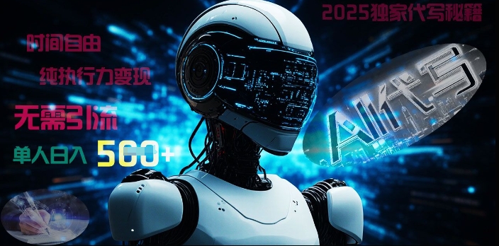 2025财富密码揭晓：独家AI代写秘籍，零引流，时间自由，纯执行力变现，日入5张-小白网创