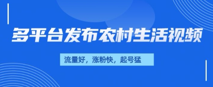 治愈系农村生活视频，多平台发布，流量好，起号快-小白网创