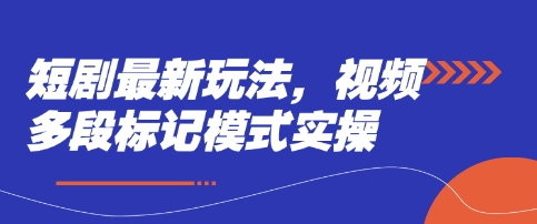 短剧最新玩法，视频多段标记模式实操-小白网创