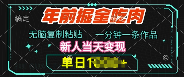 年前掘金吃肉，无脑复制粘贴，单日多张，一分钟一条作品，新人当天变现-小白网创