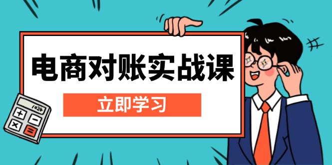 （13573期）电商 对账实战课：详解Excel对账模板搭建，包含报表讲解，核算方法-小白网创