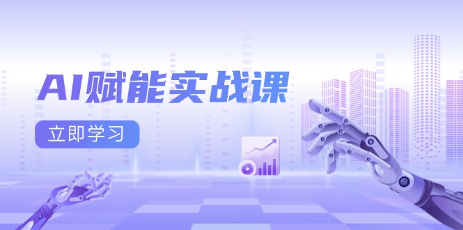 （13669期）AI赋能实战课：Excel和PPT制作、AI绘画、打造爆款文案、实现流量变现-小白网创