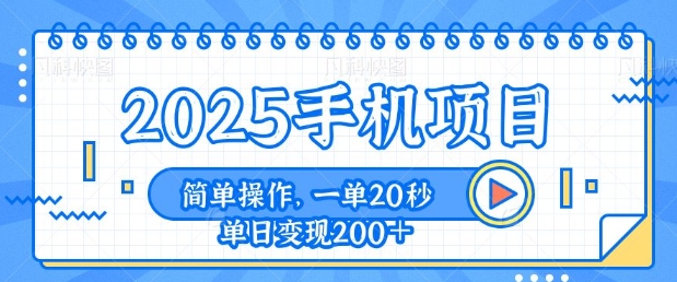 手机项目，20秒一单，一天轻松100+，简单易上手-小白网创