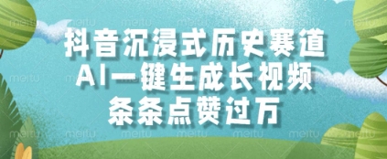 抖音沉浸式历史赛道，AI一键生成长视频，条条点赞过W【揭秘】-小白网创
