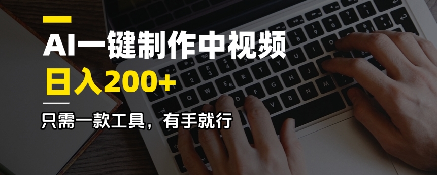 （14472期）AI一键制作中视频，日入200＋，只需一款工具，有手就行-小白网创