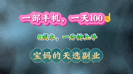 纯手机操作，一天100+的小项目，适合在家没事干的宝妈，一分钟上手，当天做当天收益-小白网创