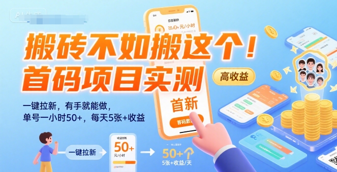 搬砖不如搬这个！首码项目实测：一键拉新，有手就能做，单号一小时50+，每天5张+收益【揭秘】-小白网创