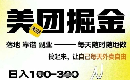 最新美团截图4.0项目，有手机就行，每天只需半小时，单机30+，无上限，多劳多得，时间自由-小白网创