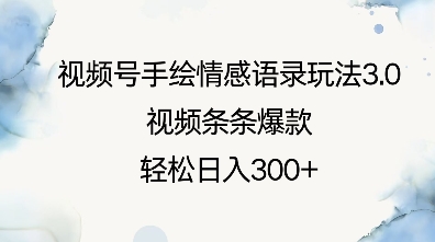 视频号手绘情感语录玩法3.0，视频条条爆款，轻松日入3张-小白网创