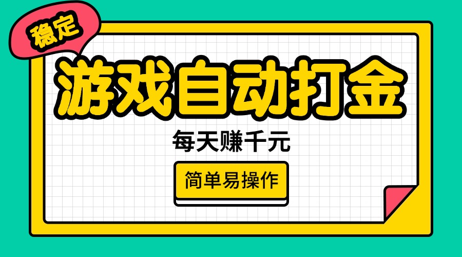 （14316期）游戏自动打金，每天赚千元，简单易操作-小白网创