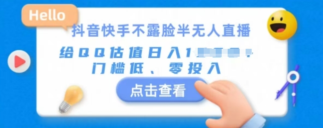 快手不露脸半无人直播，给QQ估值日入多张，门槛低、零投入-小白网创