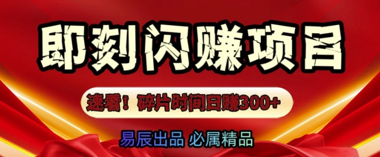 速看!零门槛即刻闪赚副业项目，轻松用碎片时间日入3张-小白网创