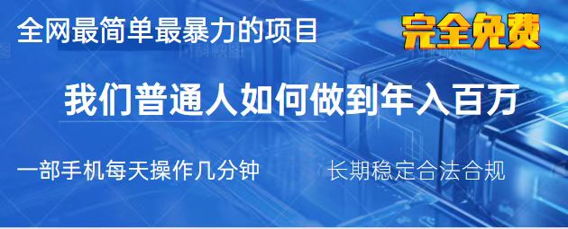 （14173期）2025最简单最暴利的项目，一部手机，日入过万，我们普通人翻身的唯一机…-小白网创